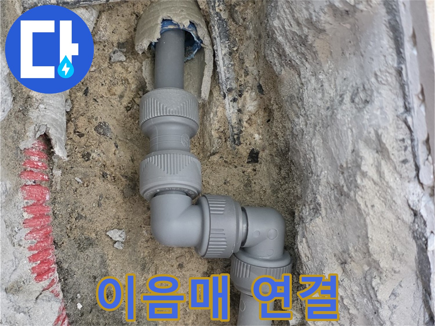양주 누수 - 깨진 배관 이음매 사용하여 완벽 연결