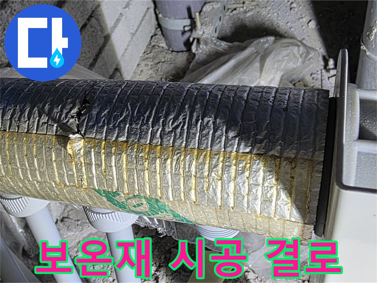 양주 누수 - 꼼꼼한 보온재 시공 - 결로 방지 - 에너지 효율 향상