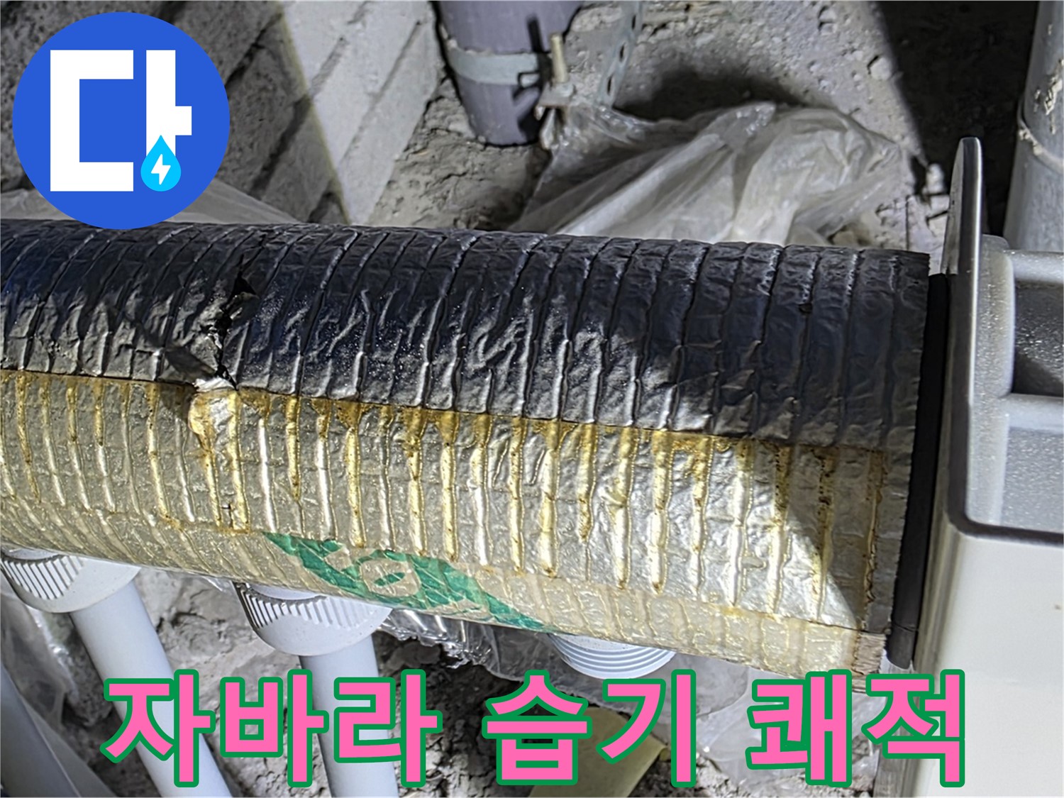 양주 누수 - 꼼꼼한 자바라 시공 - 습기 차단 - 쾌적한 환경