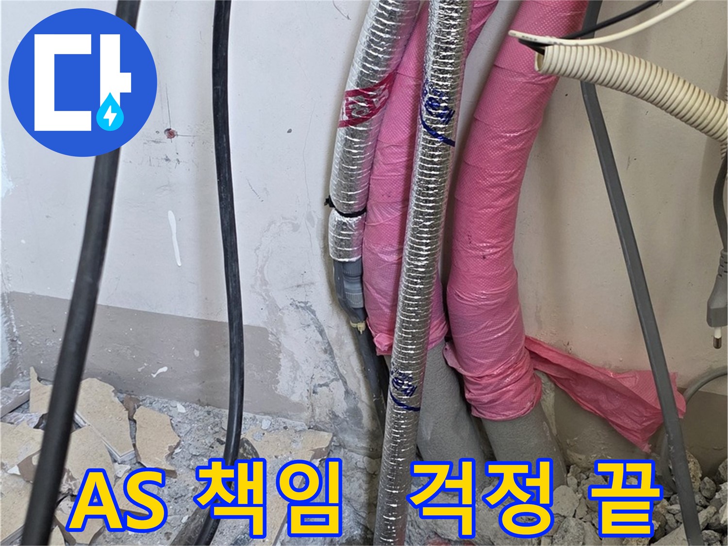 양주 누수 끝판왕 - 삼숭동 양주자이아파트 107동, 확실한 A/S 책임! 이제 누수 걱정은 끝!
