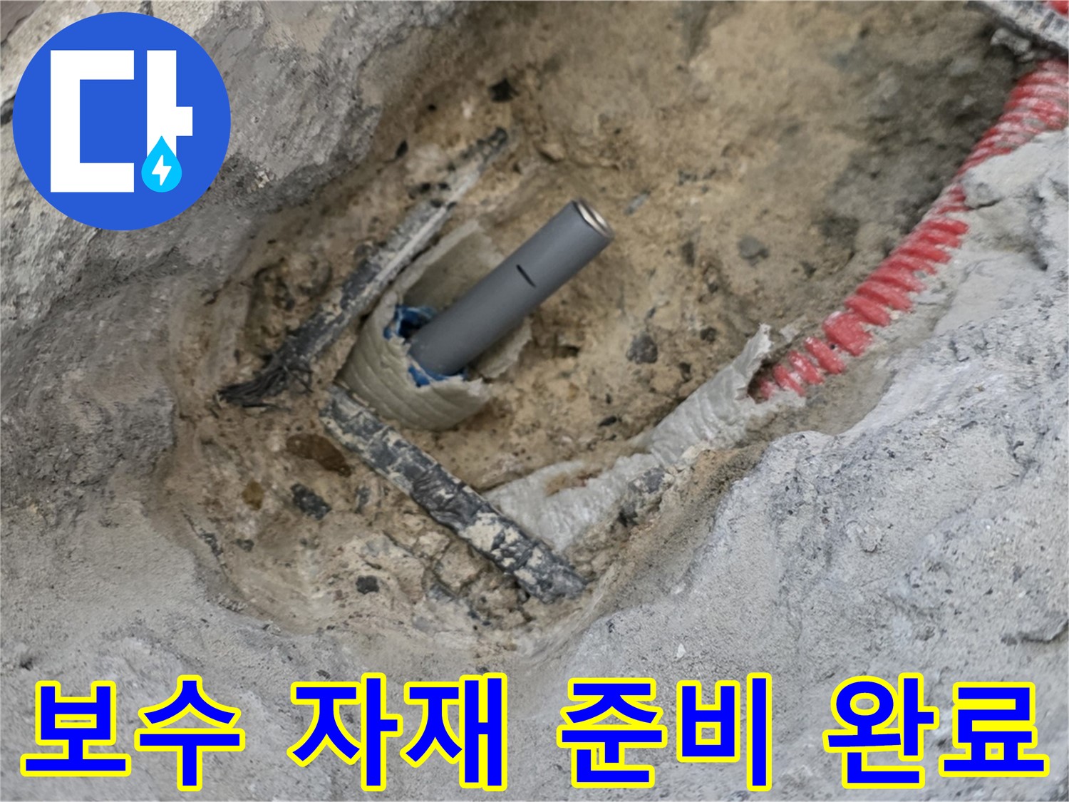 양주 누수 - 누수 보수에 필요한 모든 자재를 완벽하게 준비한 모습