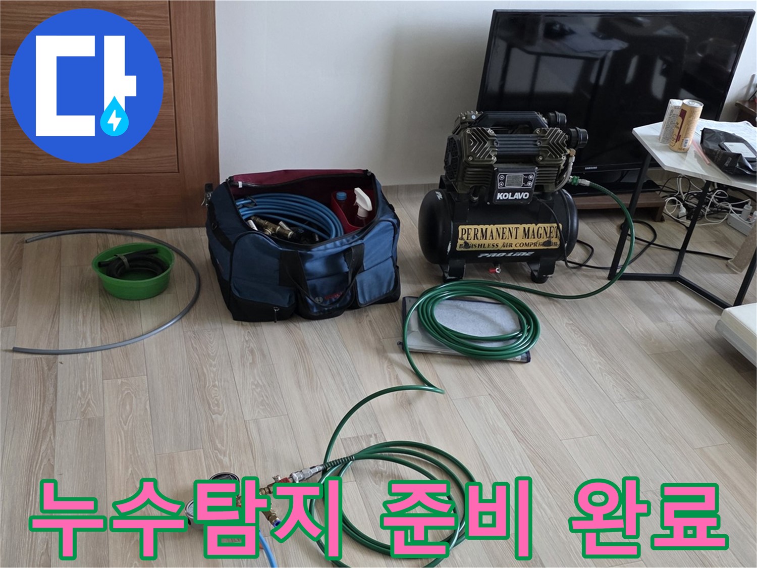 양주 누수 - 삼숭동 누수탐지 - 누수 해결을 위한 준비 완료