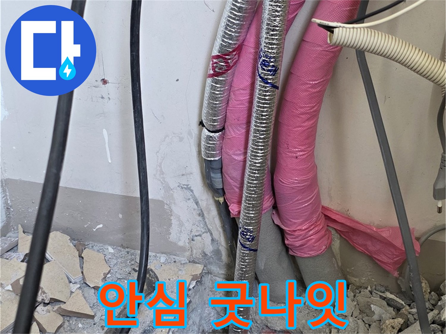 양주 누수, 삼숭동 양주자이아파트 107동 - A/S 확실하게 책임 - 이제 안심하고 굿나잇!