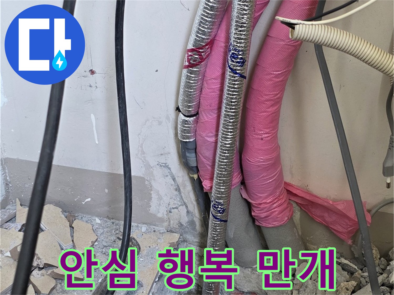 양주 누수, 삼숭동 양주자이아파트 107동 - A/S 확실하게 책임 - 이제 안심하고 매일매일 행복 만개하는 날들 되세요!