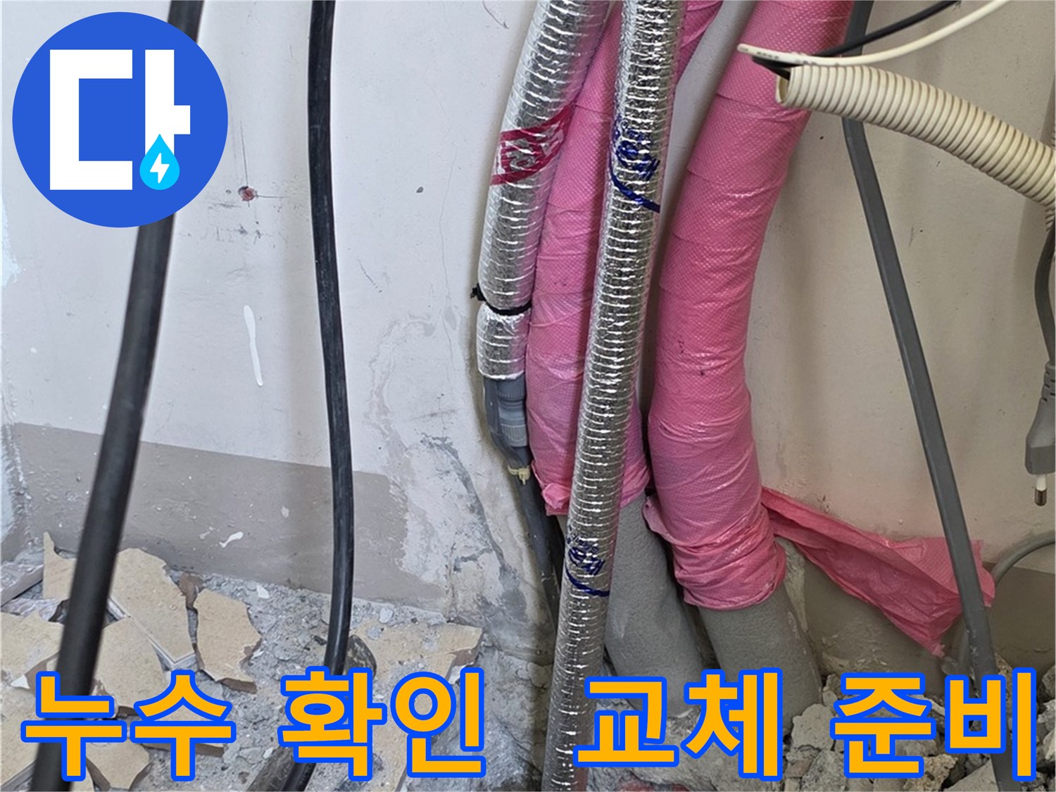 양주 누수, 삼숭동 양주자이아파트 부근 - 드디어 누수 지점 확인 - 문제 배관 교체 준비 완료!