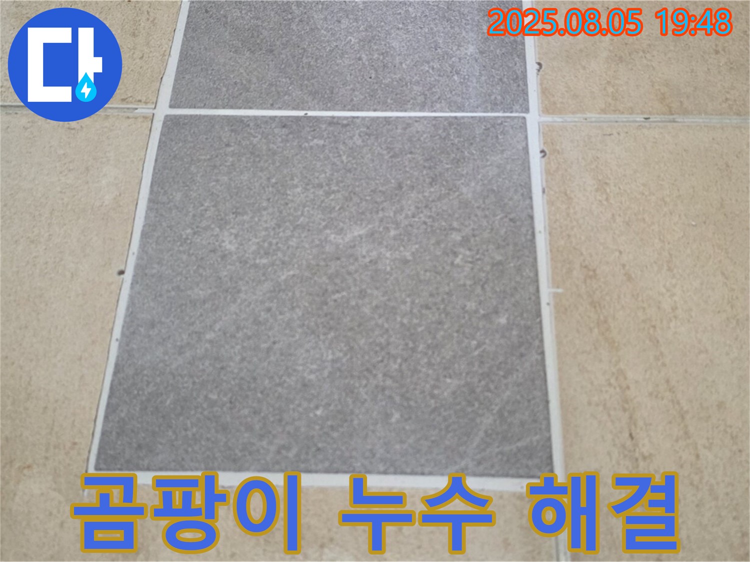 양주 누수 - 삼숭동 자이아파트 타일 틈새 곰팡이 누수를 완벽하게 해결했습니다.
