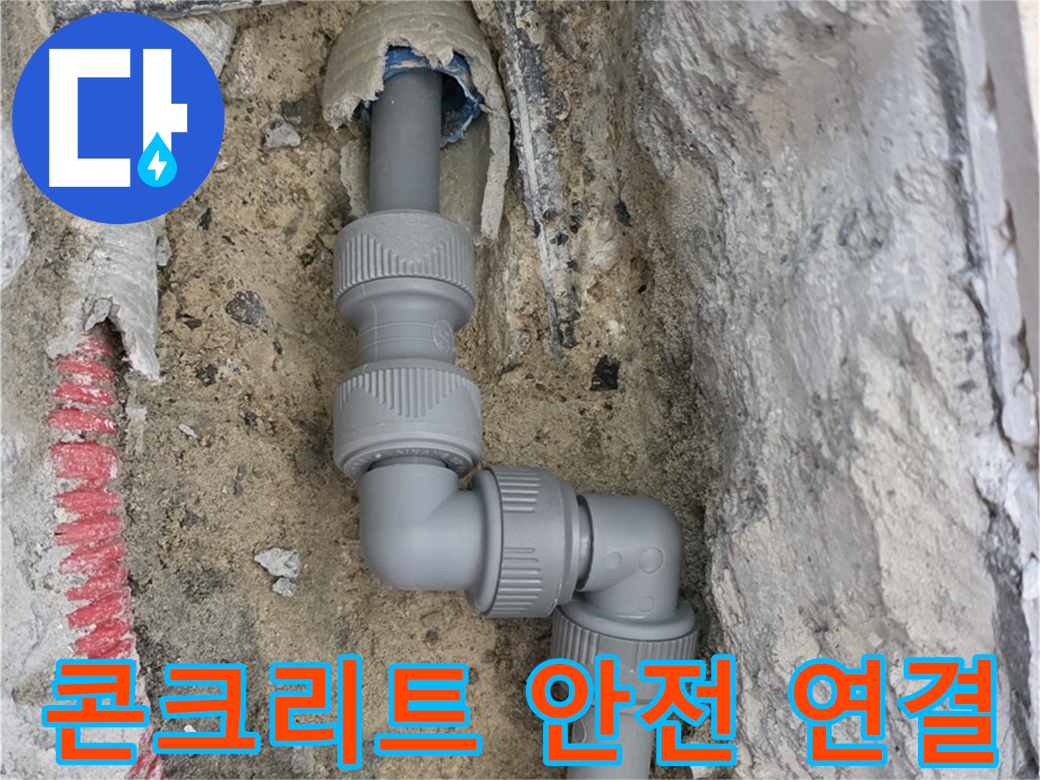 양주 누수 - 양주자이 107동 콘크리트 배관 엘보 소켓 안전 연결