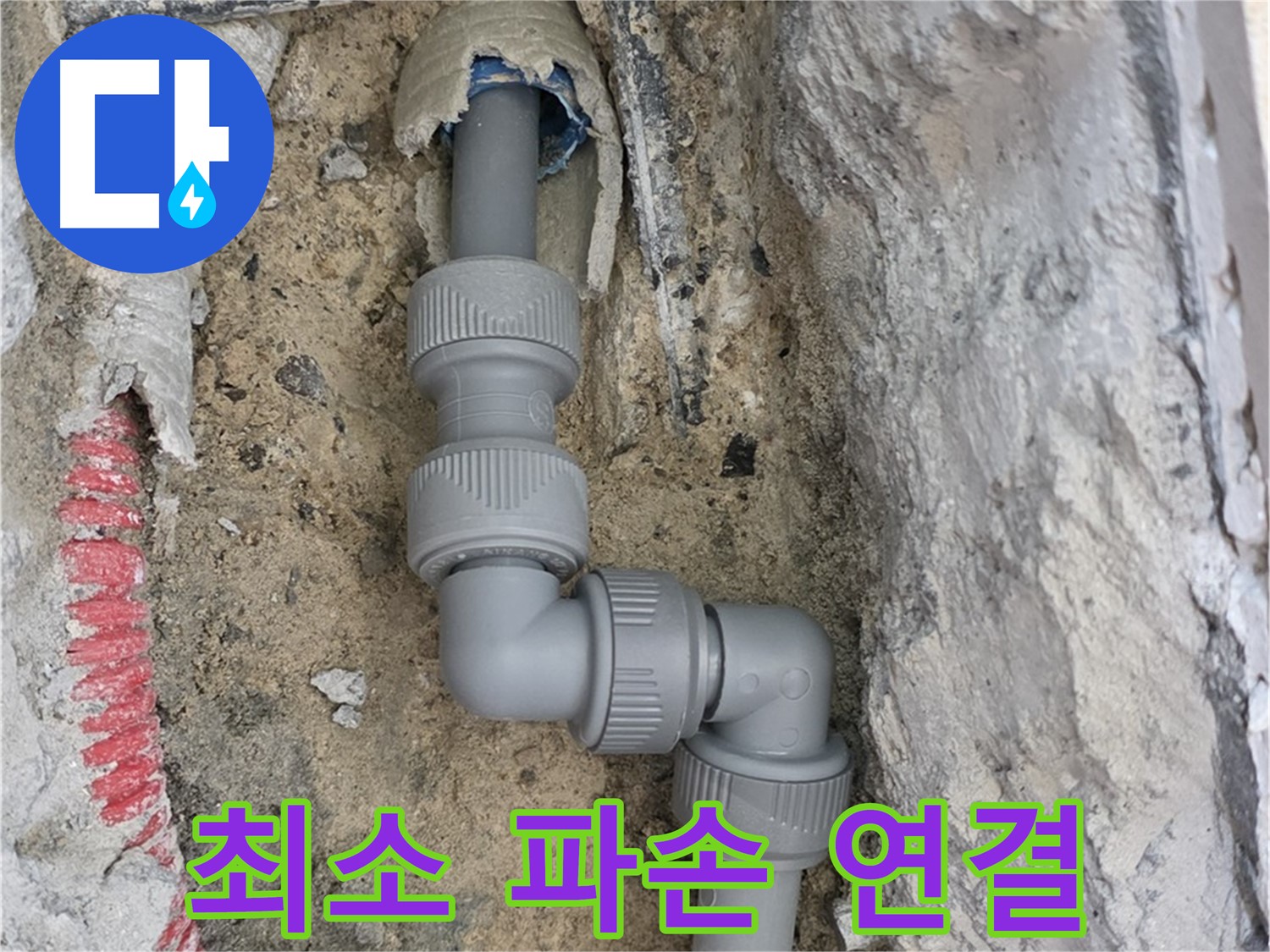 양주 누수 - 양주자이 107동 콘크리트 속 꼬불 배관 최소 파손 연결