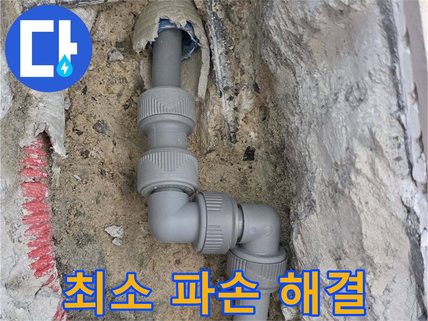 양주 누수 - 양주자이 107동 콘크리트 속 직각 꺾임 배관 해결