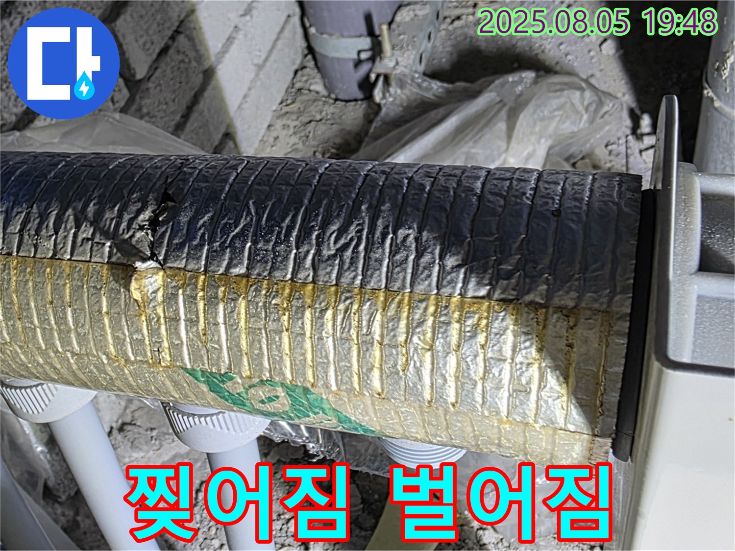 양주 누수 점검 - 삼숭동 자이아파트 배관 보온재 시공 후 겉면 찢어짐 및 벌어짐 발생