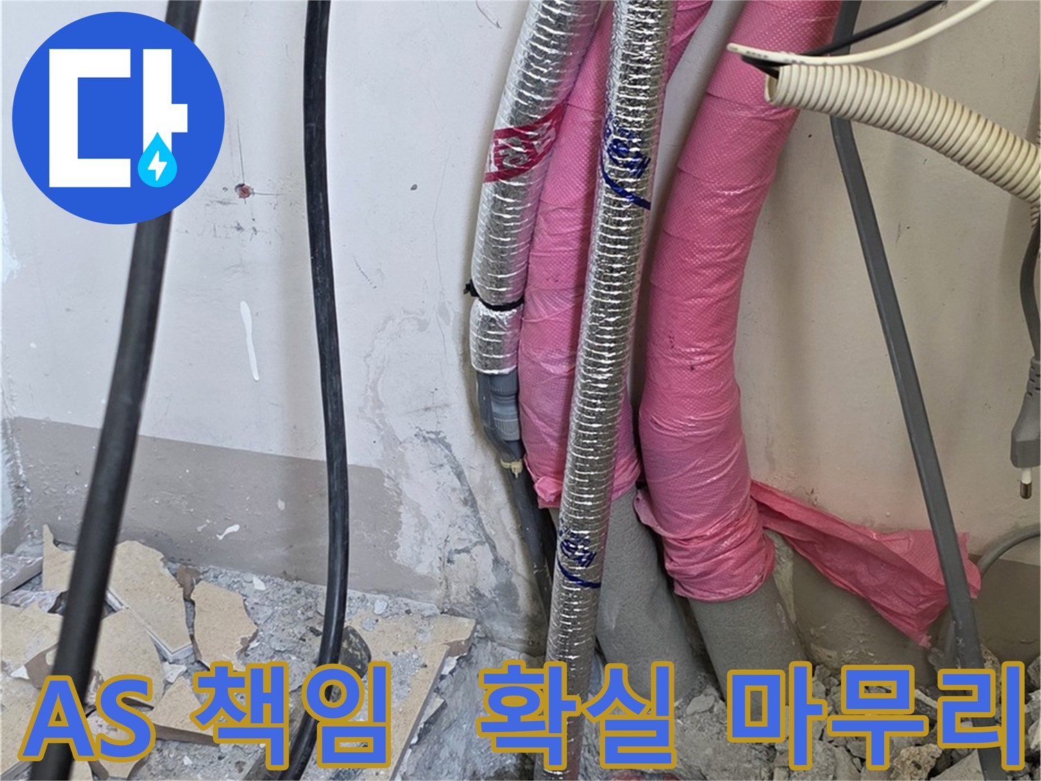 양주 누수 책임 해결 - 삼숭동 양주자이아파트 107동, A/S 걱정 없이 확실하게 마무리!