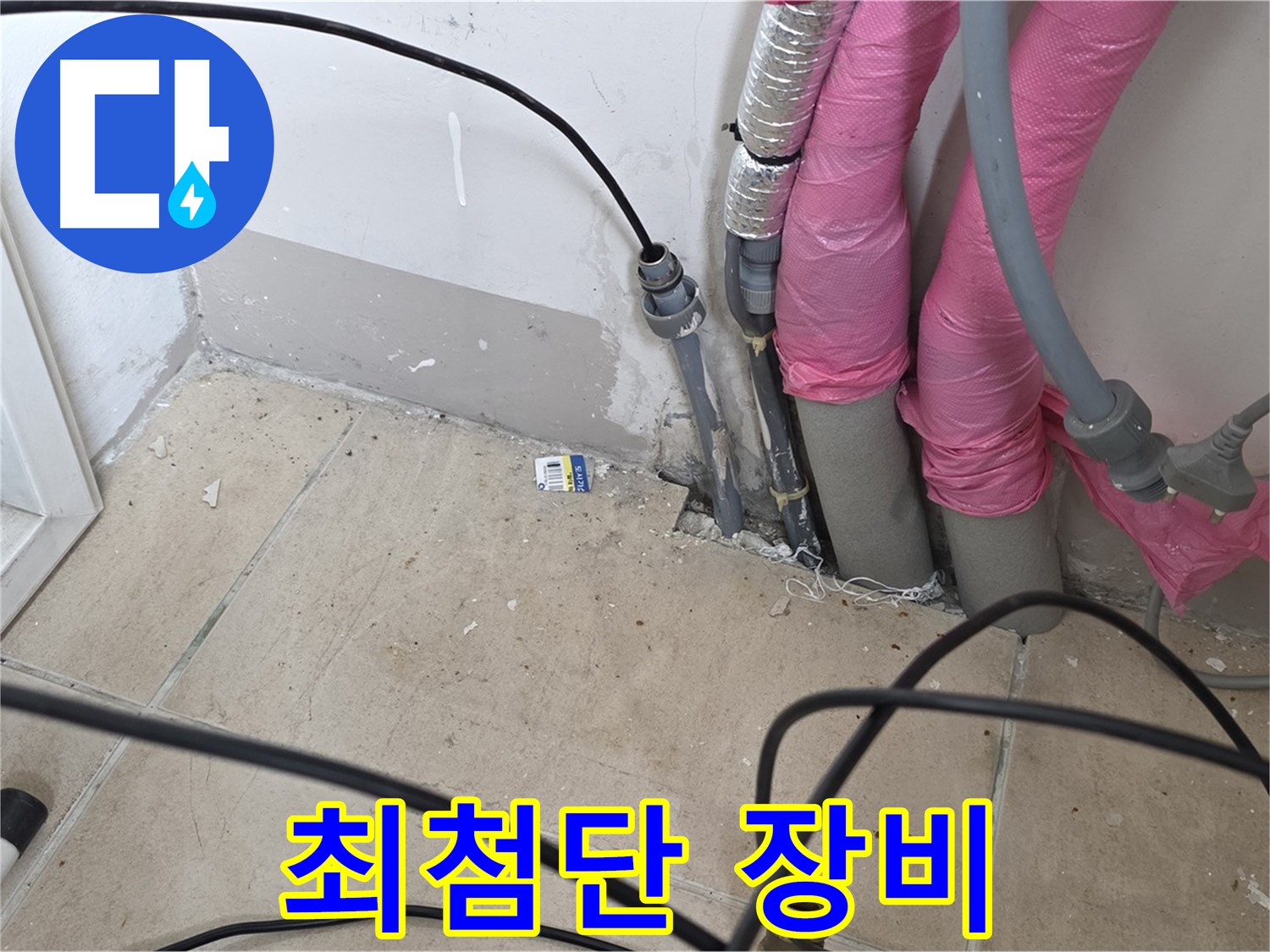 양주 누수 - 최첨단 누수 탐지 장비로 숨은 누수까지 정확하게 찾아냅니다.