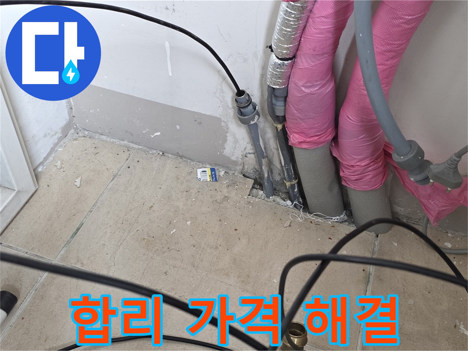 양주 누수 - 합리적인 가격으로 고객님의 누수 고민을 해결해 드립니다.