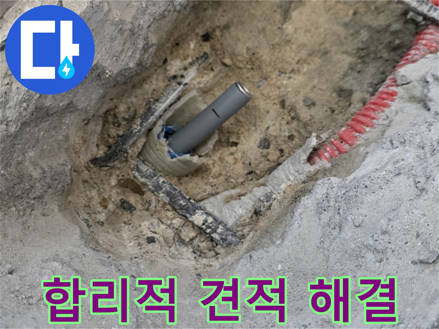 양주 누수 - 합리적인 견적으로 고객님의 누수 고민을 해결해 드립니다.