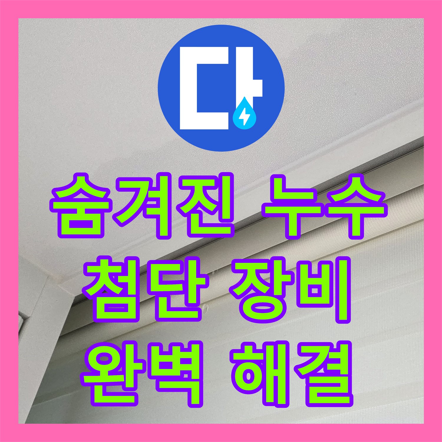 양주, 누수설비! 숨겨진 누수, 첨단 장비로 찾아 완벽 해결
