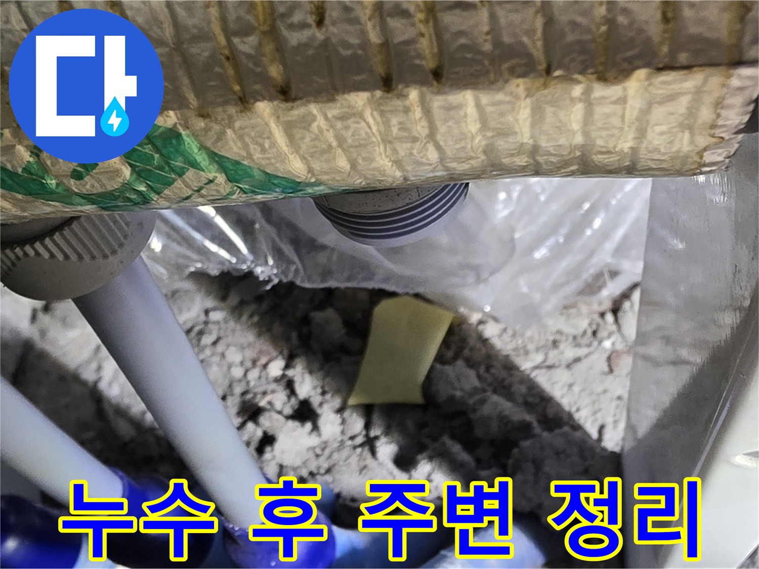 누수 후 주변 정리 - 곰팡이 제거 필수