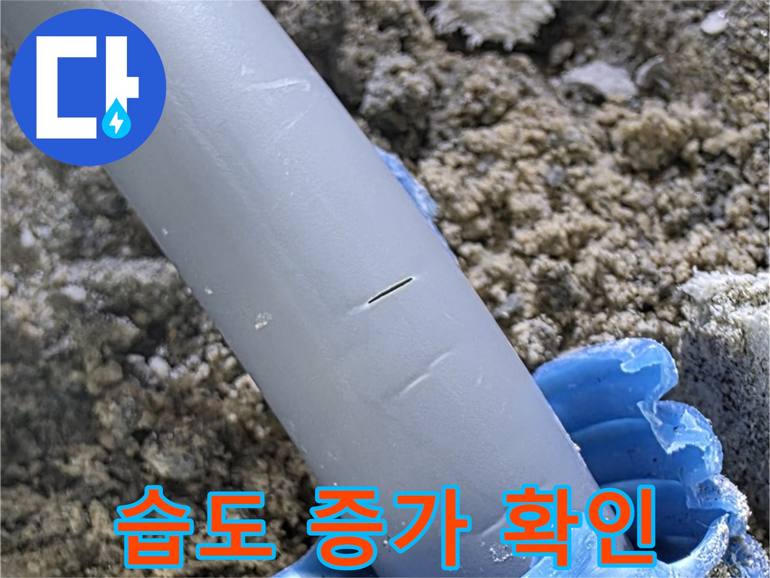 양주 누수탐지 - 배관 주변 습도 증가 확인 누수 가능성 높음