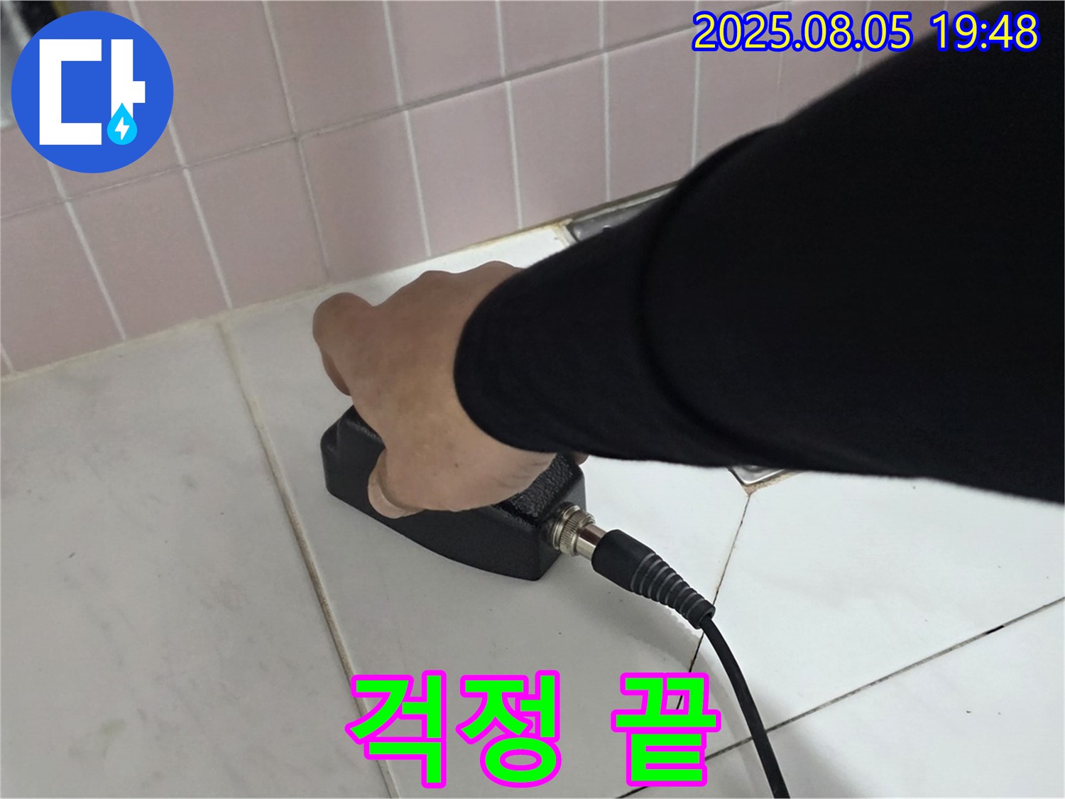 양주 누수탐지 - 삼숭동 아파트 누수, 이제 누수 걱정은 끝