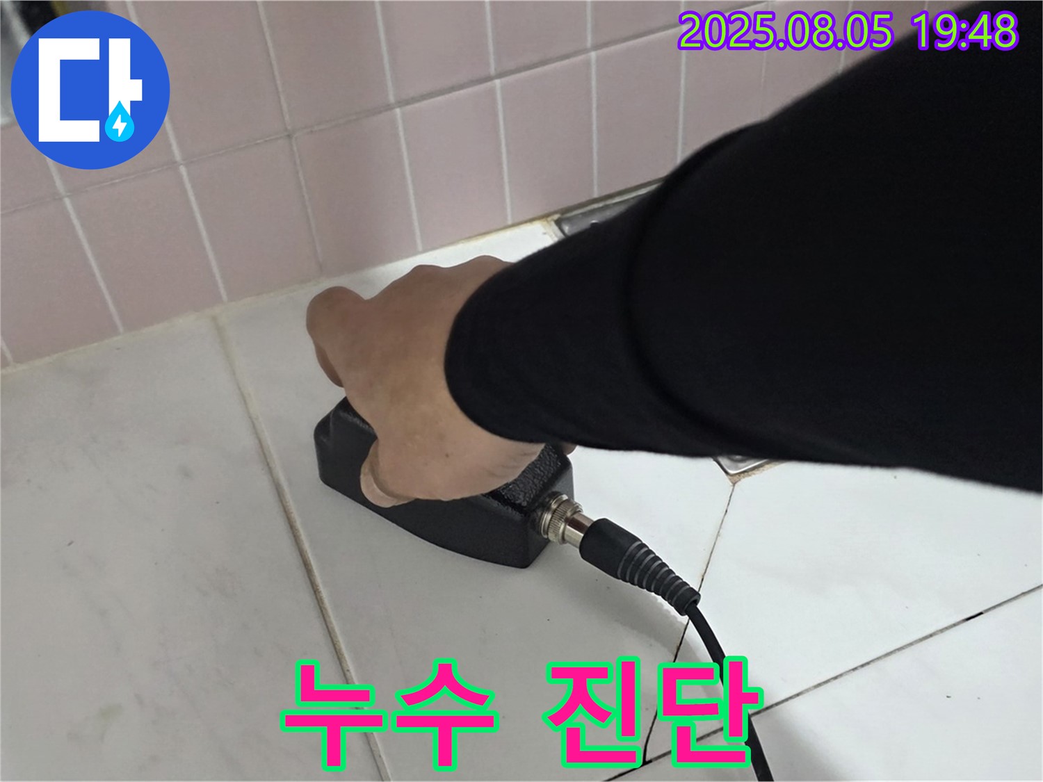 양주 누수탐지 - 삼숭동 아파트, 최신 장비로 누수 진단
