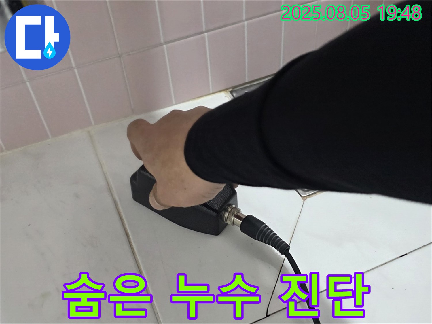 양주 누수탐지 - 삼숭동 자이, 전자 스캔으로 숨은 누수 진단