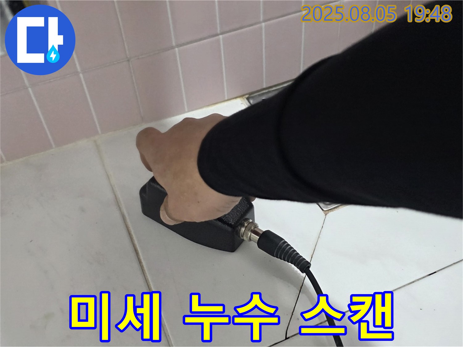 양주 누수탐지 - 삼숭동 자이아파트, 꼼꼼하게 스캔하여 미세한 누수도 발견