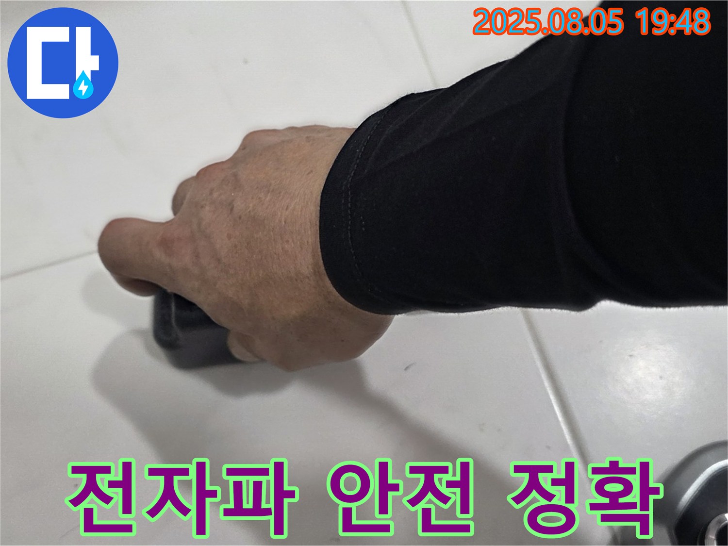 양주 누수탐지 - 삼숭동 자이아파트 누수, 전자파 탐지로 안전하고 정확하게 누수 지점을 찾아냅니다.