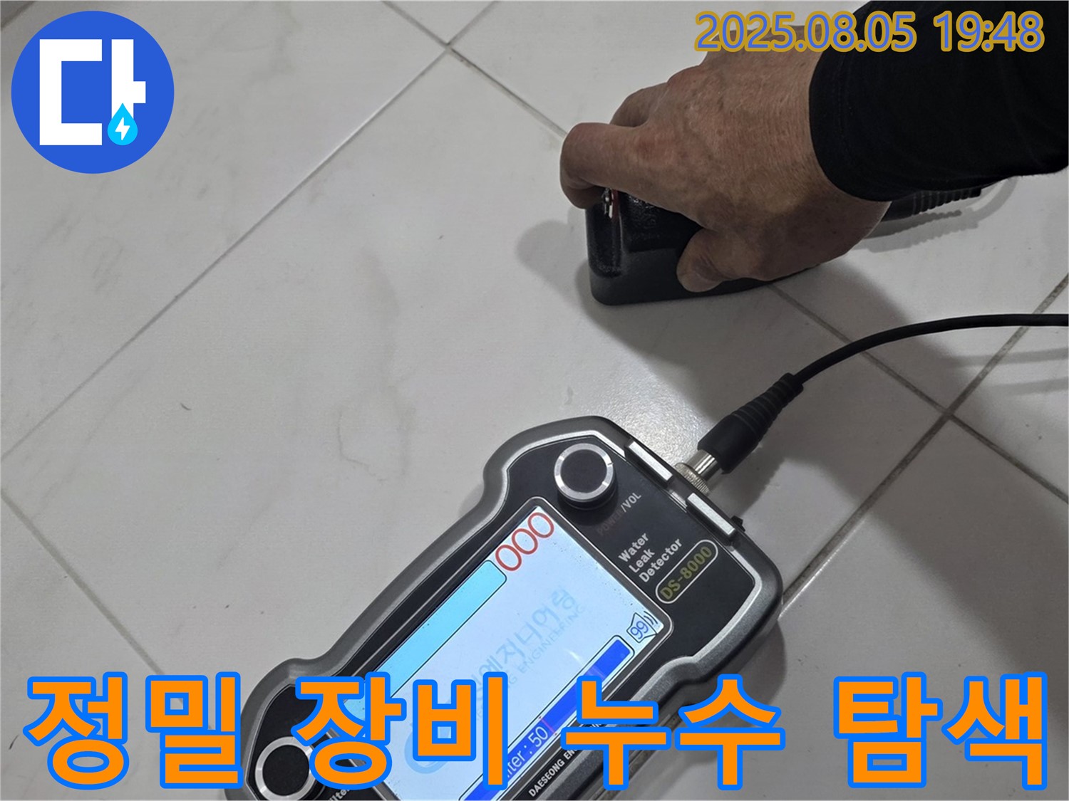 양주 누수탐지 - 정밀 장비로 숨겨진 누수까지 탐색