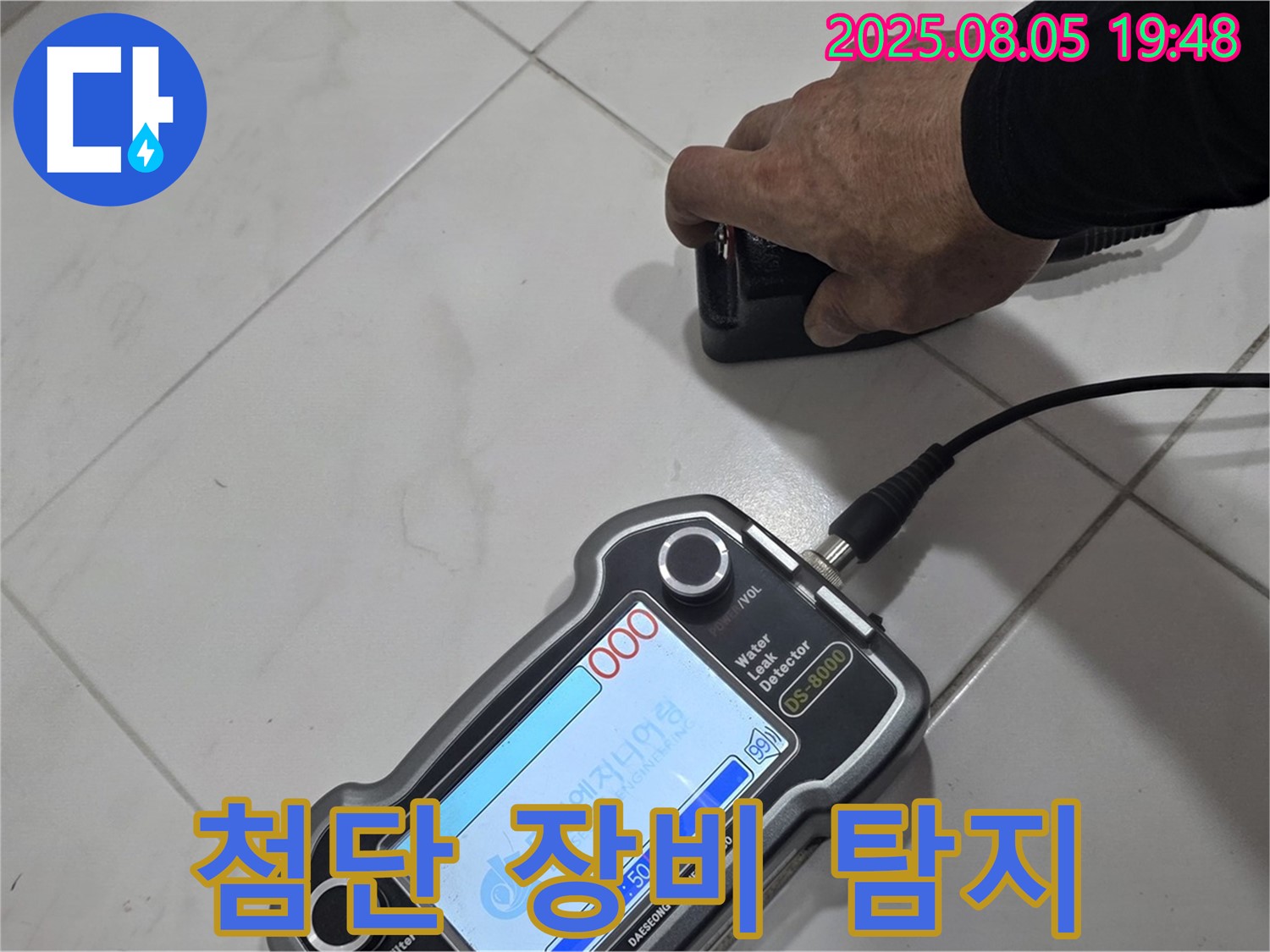 양주 누수탐지 - 첨단 장비로 꼼꼼하게 누수 위치 탐지 - 확실한 시공!