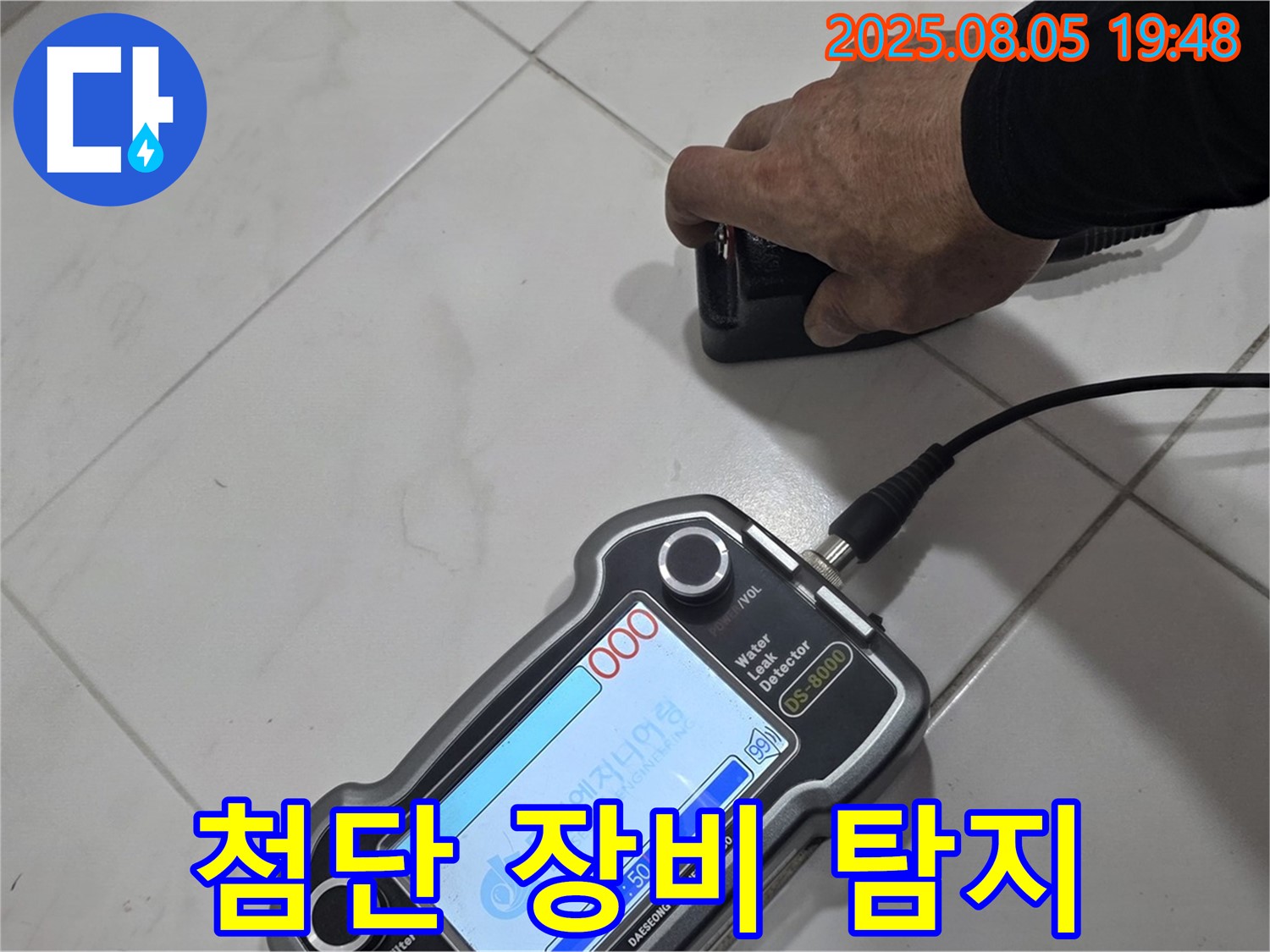 양주 누수탐지 - 첨단 장비로 빠르고 정확하게 누수 위치 탐지