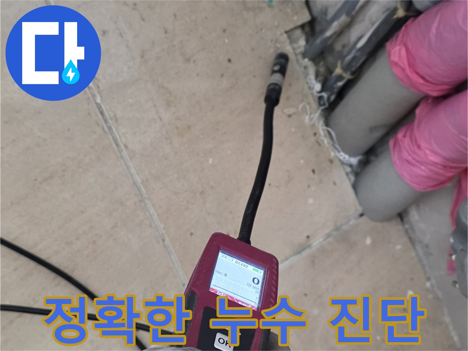 양주 누수탐지 - 첨단 장비로 정확한 누수 진단 진행