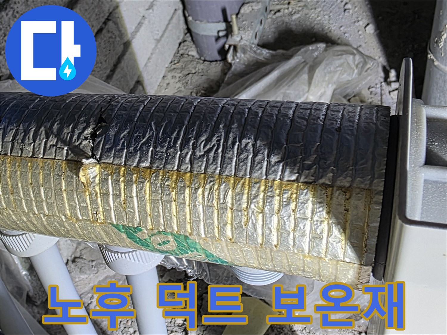 삼숭동 자이아파트 덕트 - 노후 보온재, 교체 시기 확인 필요