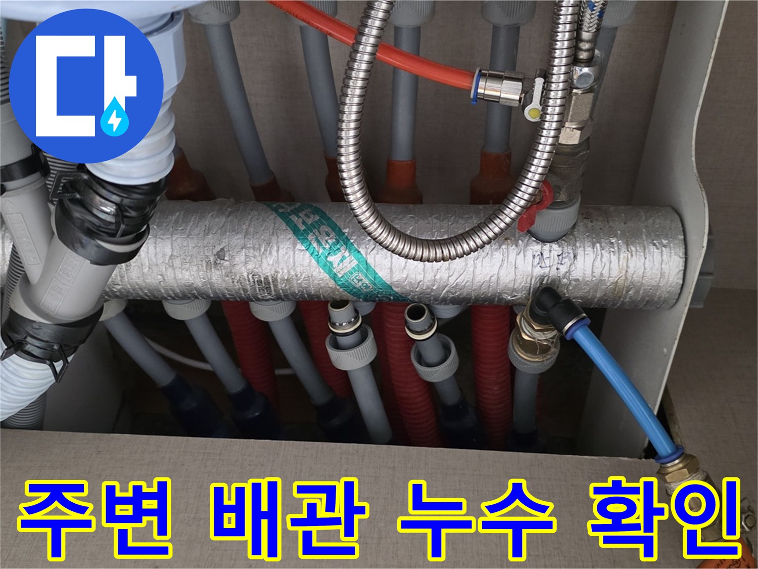 난방 분배기 주변 배관 누수 여부 확인 - 꼼꼼하게 살펴보기