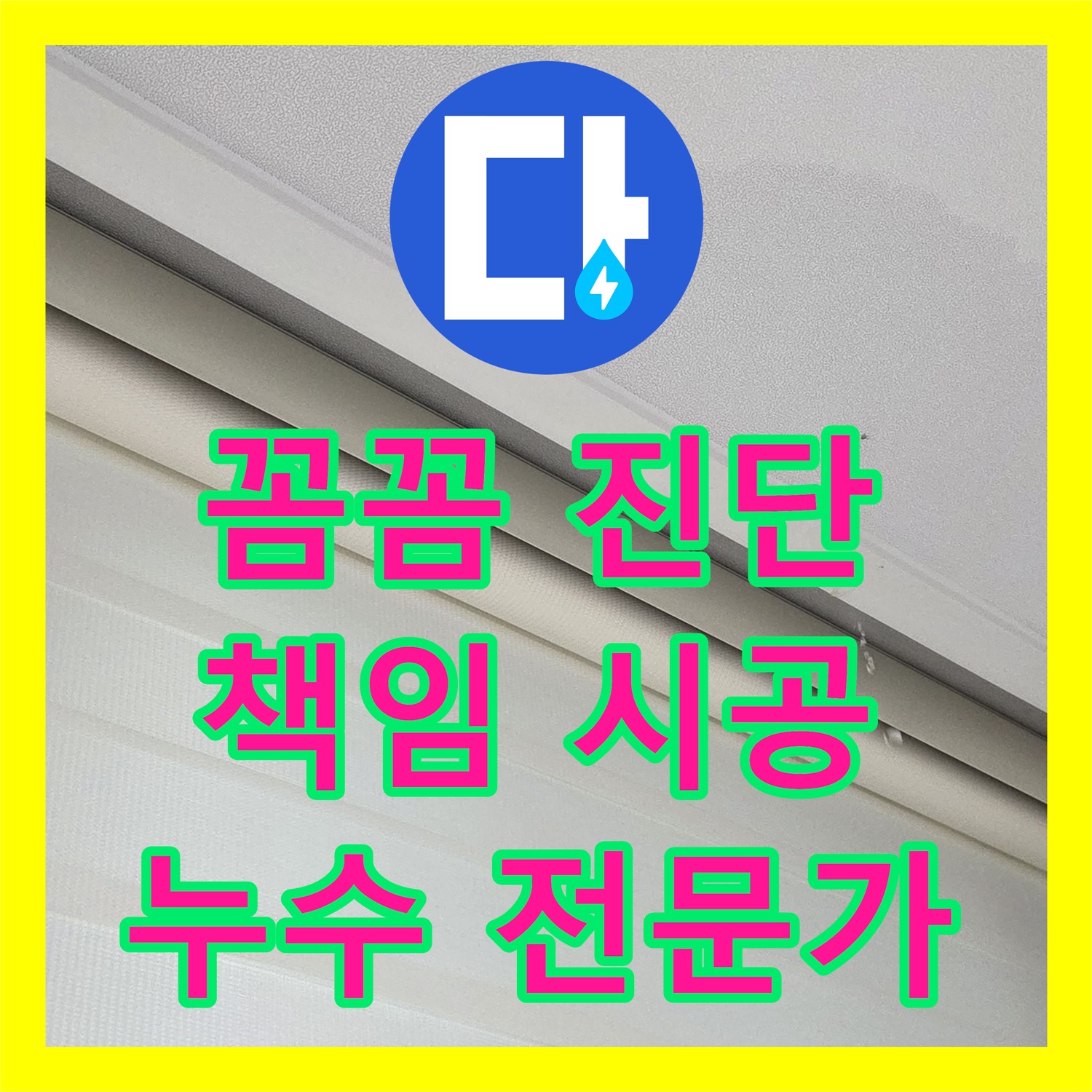 양주, 누수탐지전문! 꼼꼼 진단, 책임 시공으로 누수 해결해요