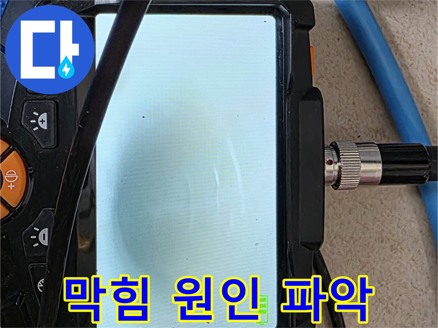 삼숭동 누수 해결 - 내시경 확인, 배관 속 막힘 원인 시원하게 파악