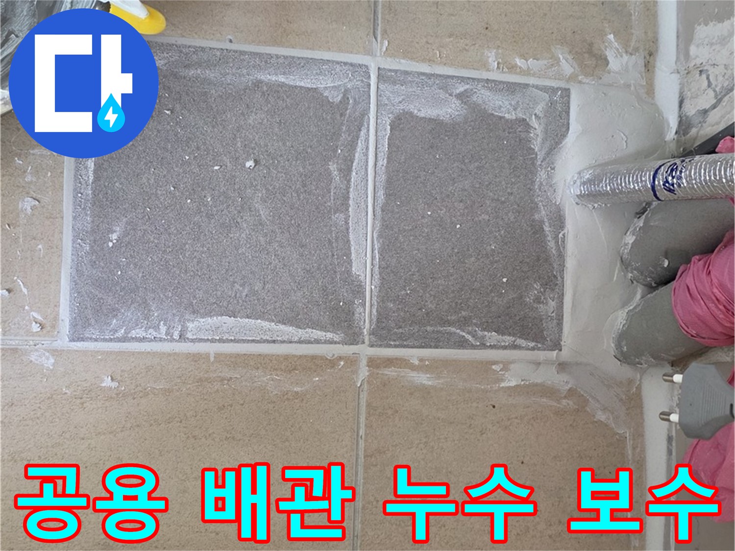 양주 삼숭동 공용 배관 누수 탐지 및 보수 - 전문 장비로 정확하게 진단