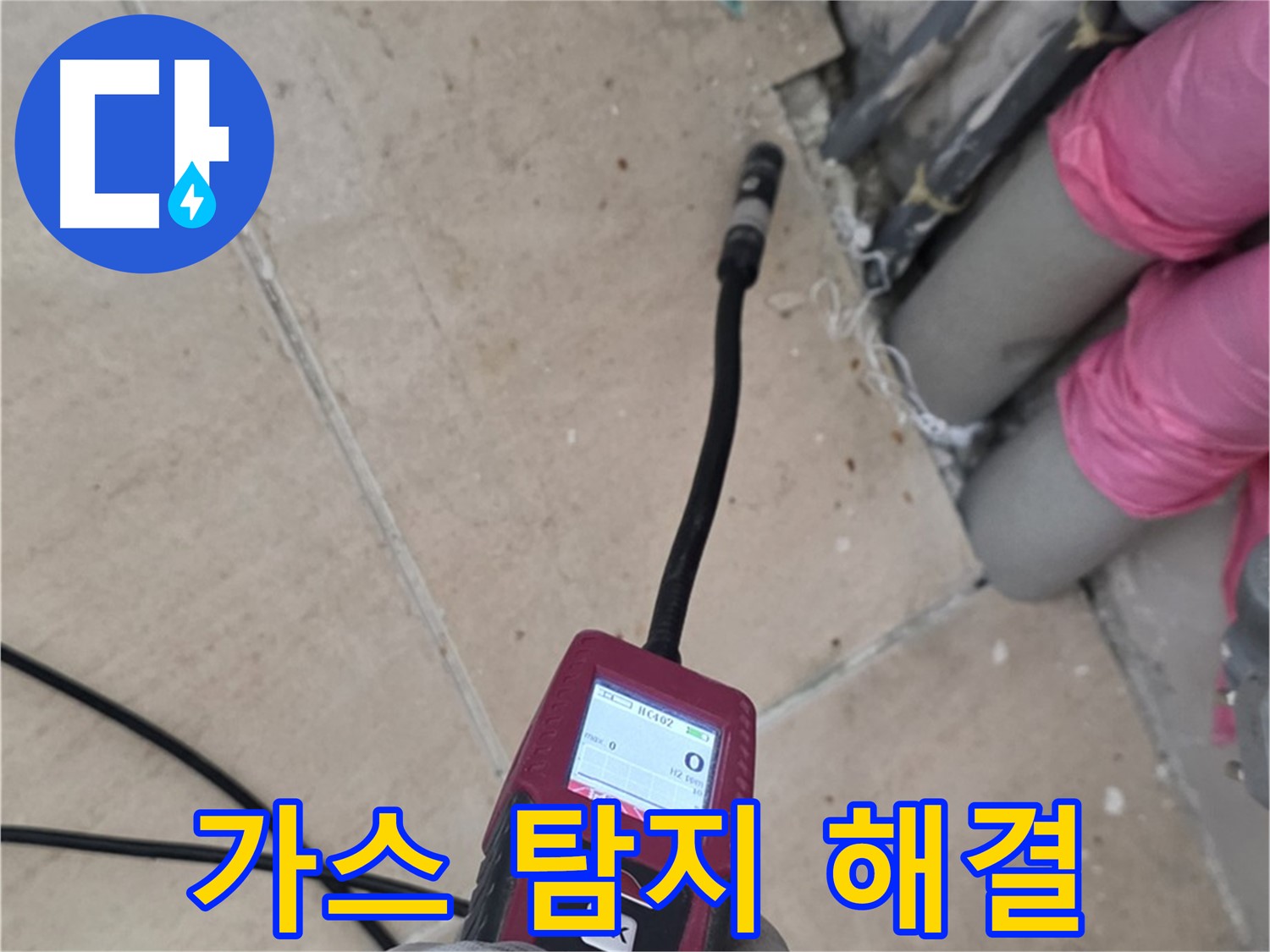 양주 삼숭동 누수 - 가스 탐지로 확실하게 누수 해결