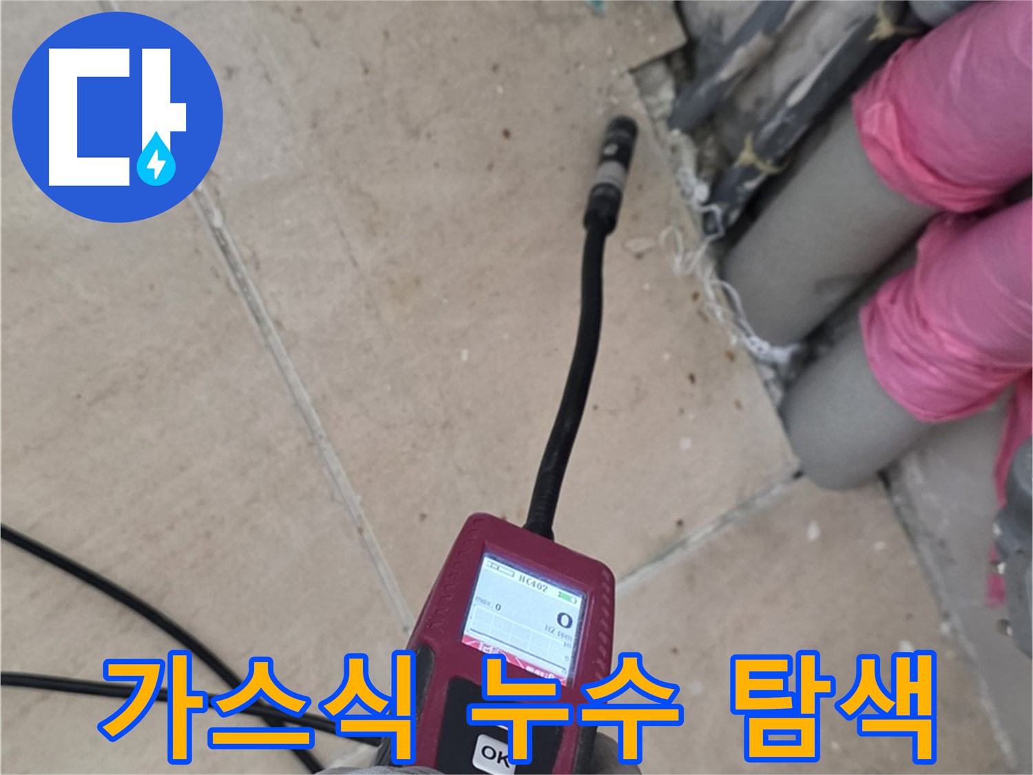 양주 삼숭동 누수 - 가스식 탐지기로 꼼꼼하게 누수 탐색
