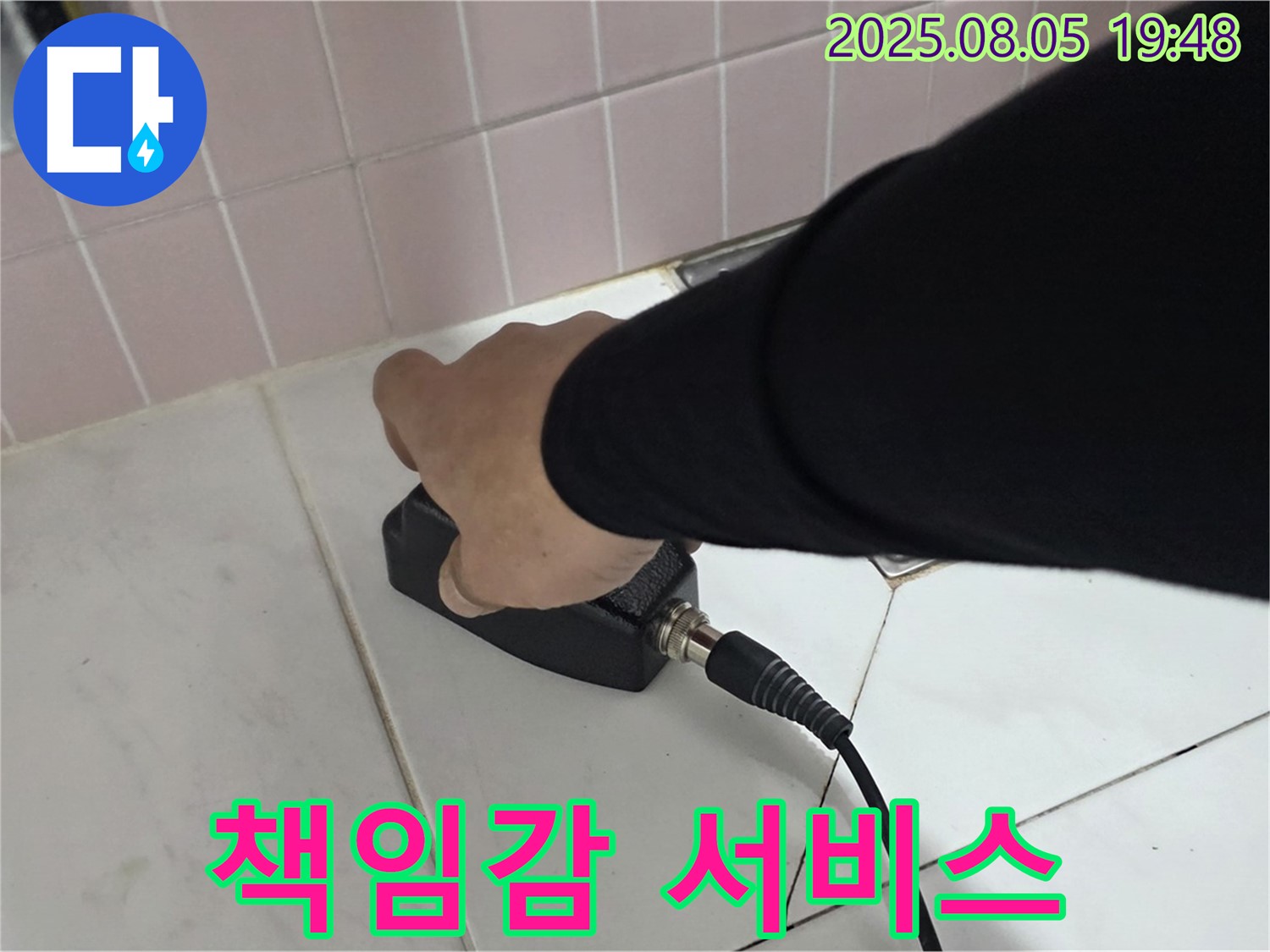 양주 삼숭동 누수 - 고객 감동을 위한 책임감 있는 서비스