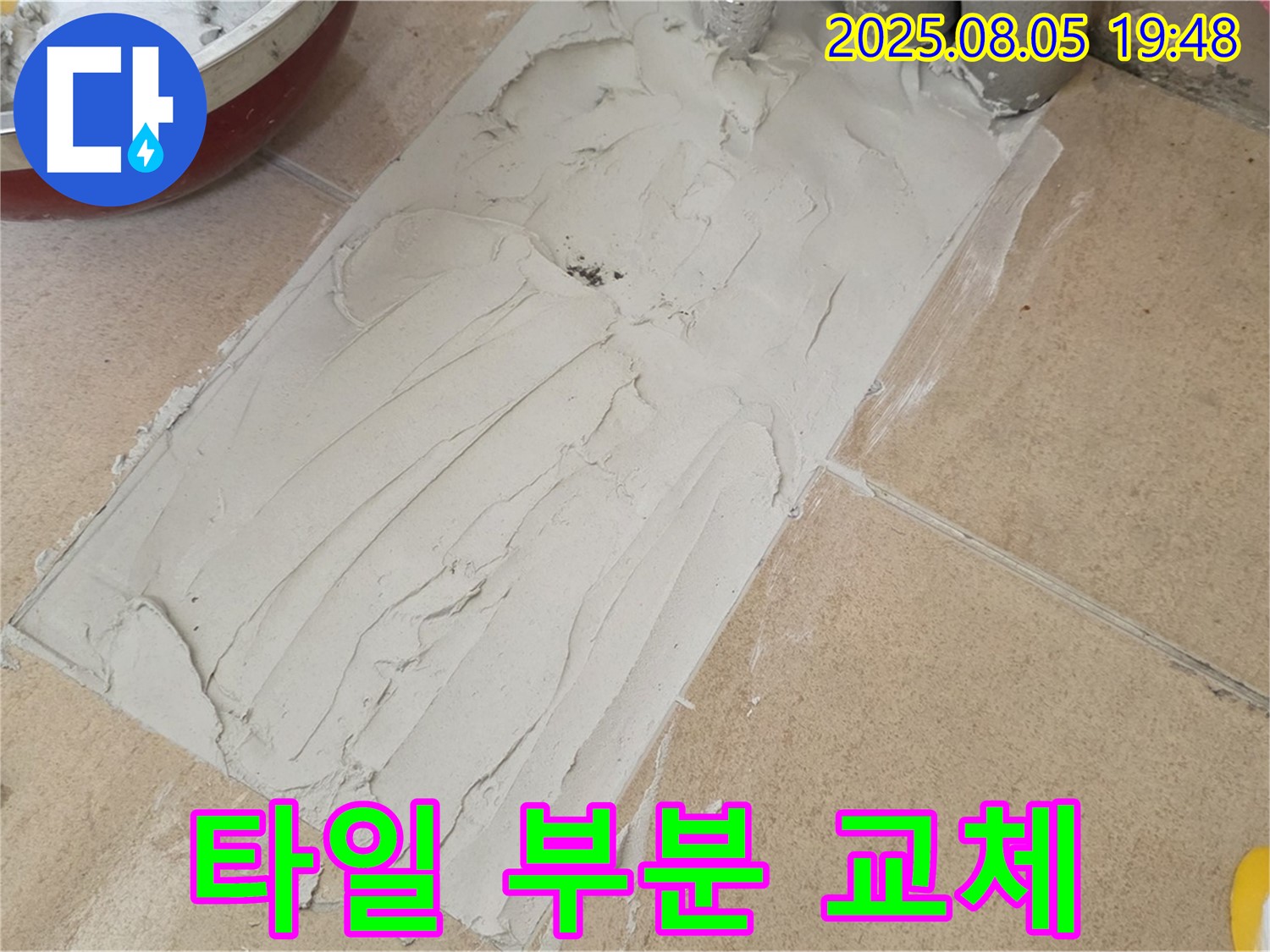 양주 삼숭동 누수 - 깨진 타일 부분만 교체하여 비용 절감 및 누수 해결