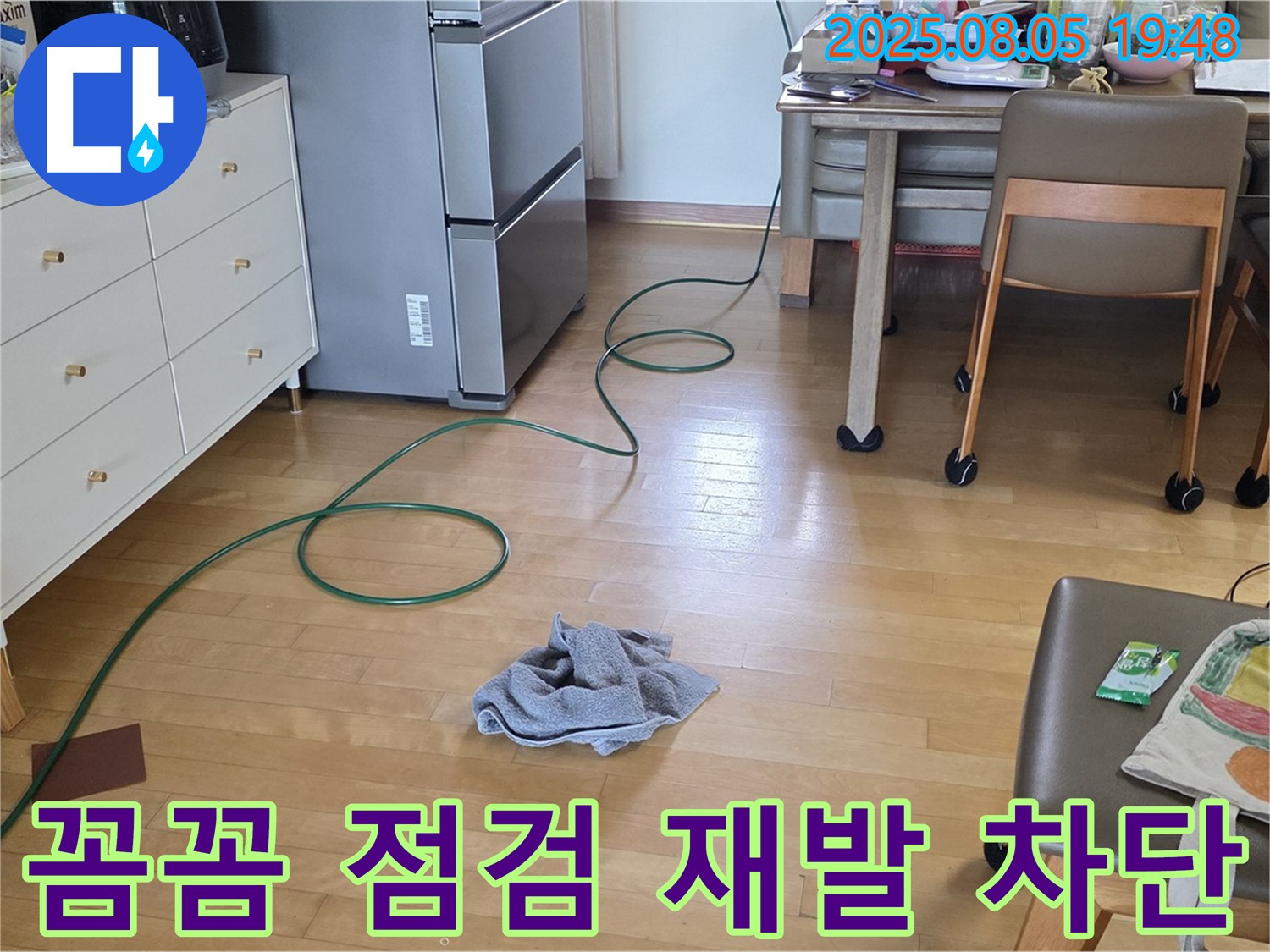 양주 삼숭동 누수 - 꼼꼼한 누수 점검으로 재발생 완벽하게 차단!