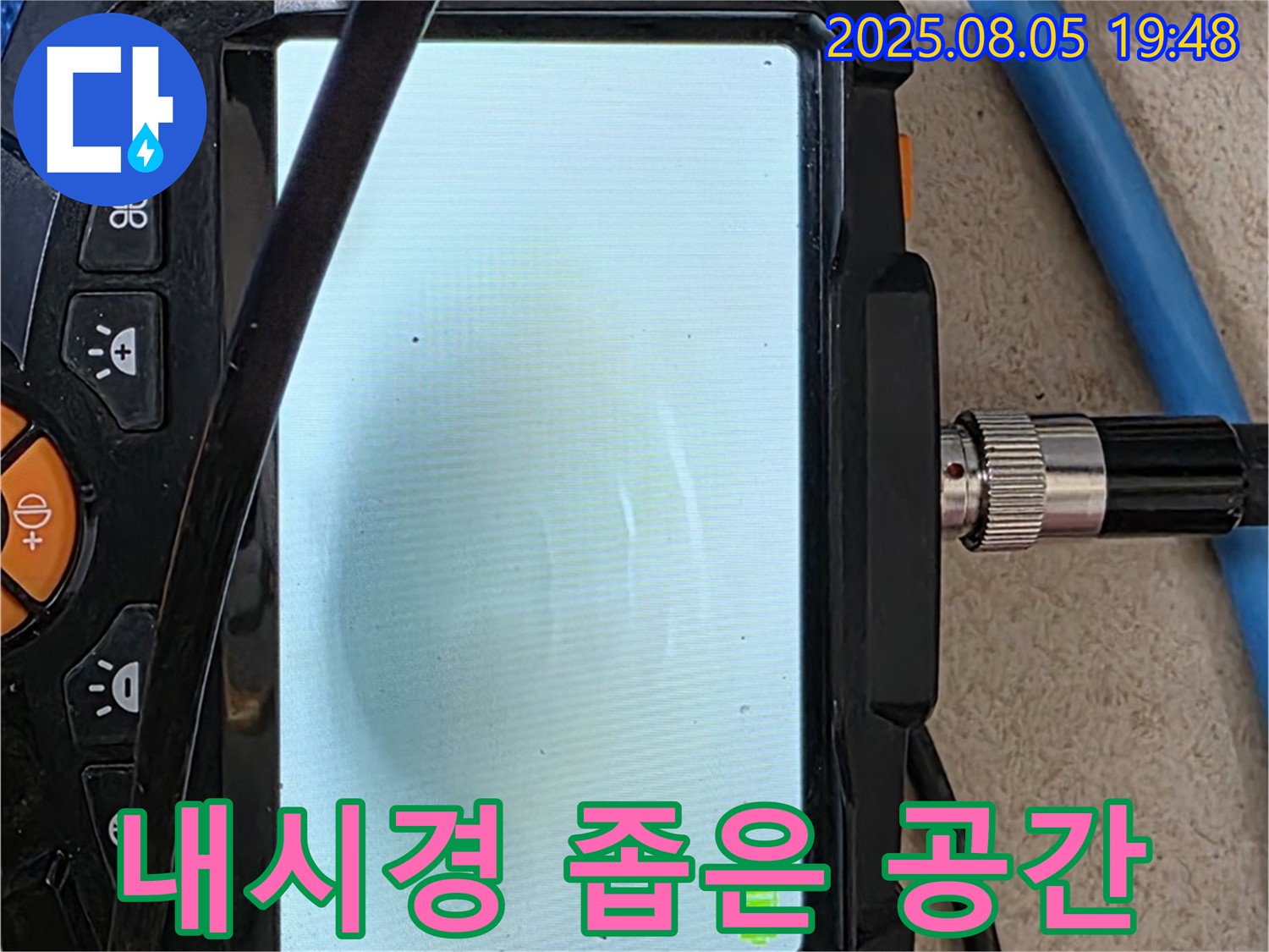 양주 삼숭동 누수 - 내시경 카메라로 좁은 공간의 누수도 문제없이 탐지