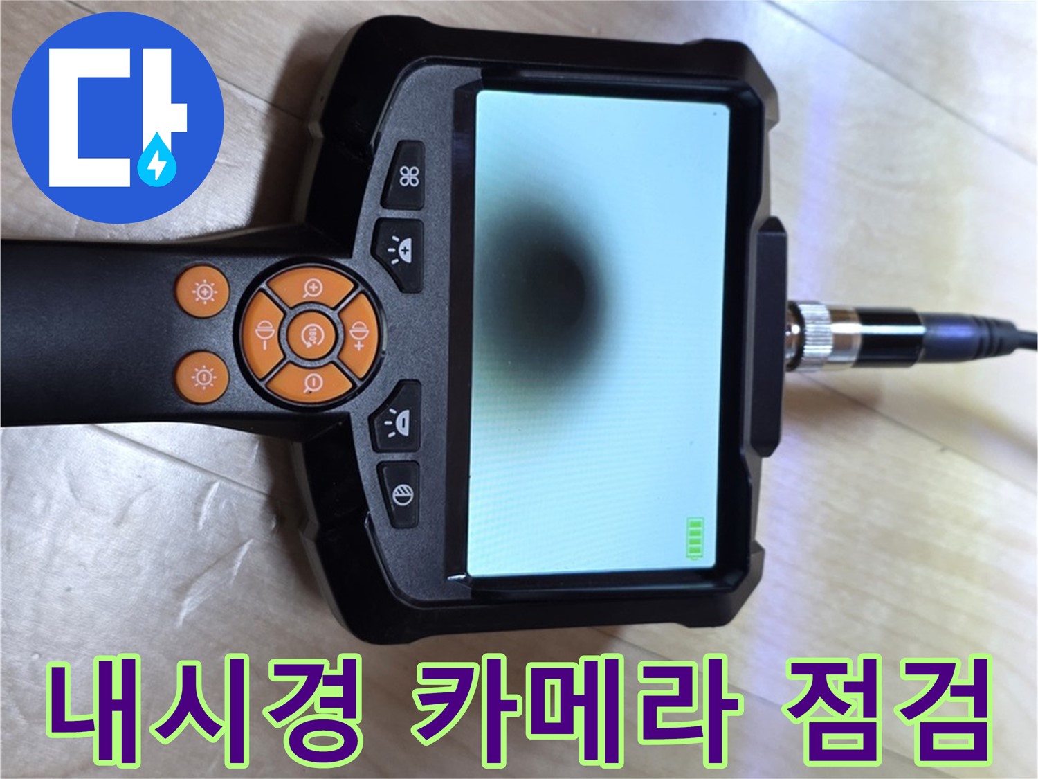 양주 삼숭동 누수 - 내시경 카메라를 이용한 꼼꼼한 점검 준비.