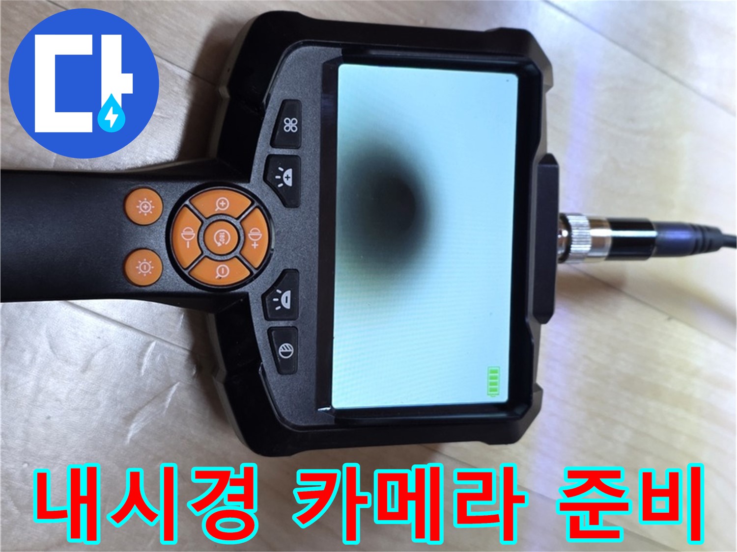 양주 삼숭동 누수 - 내시경 탐지부터 완벽한 마무리까지 책임 시공.