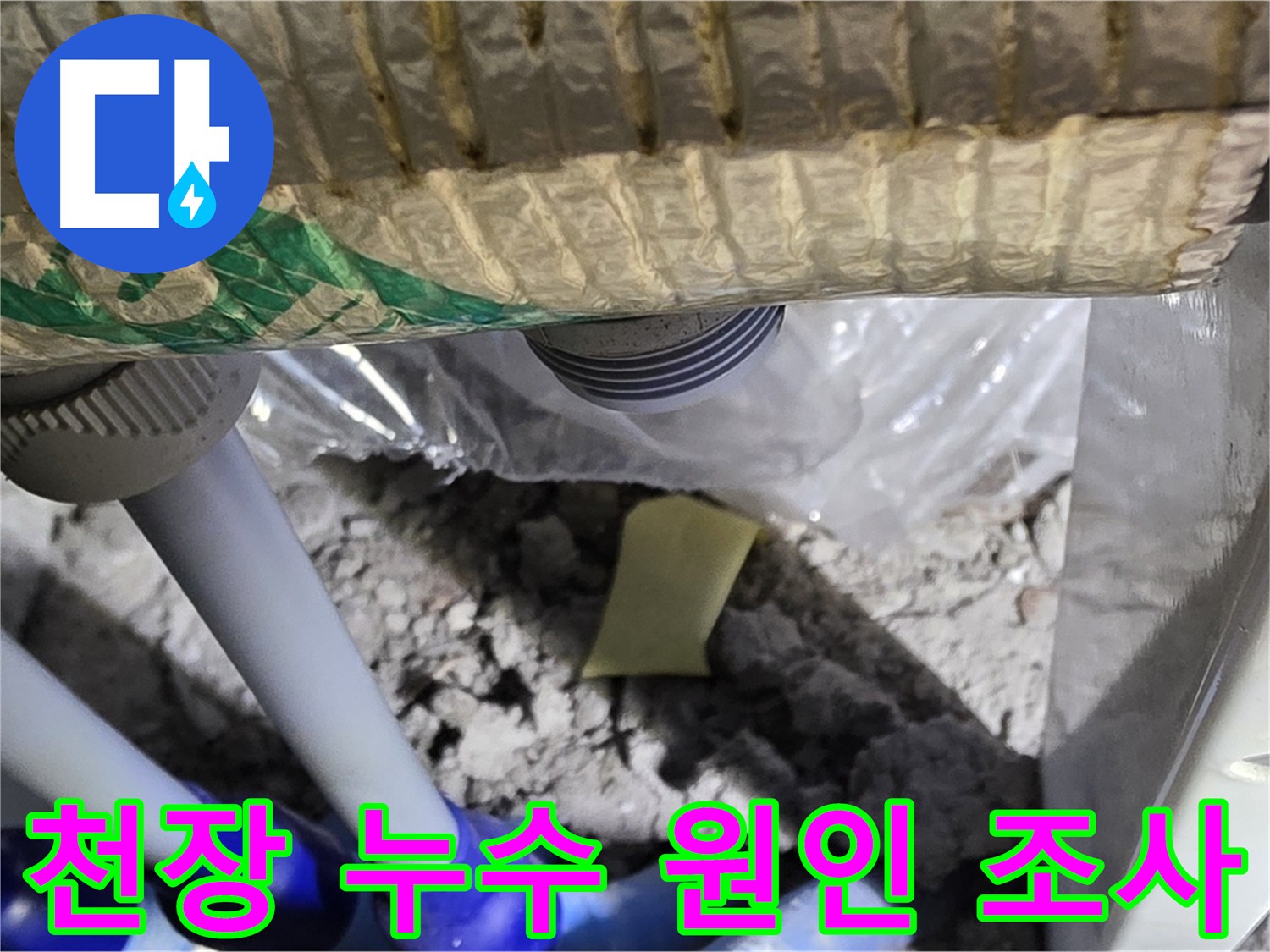천장 누수 원인 조사 중