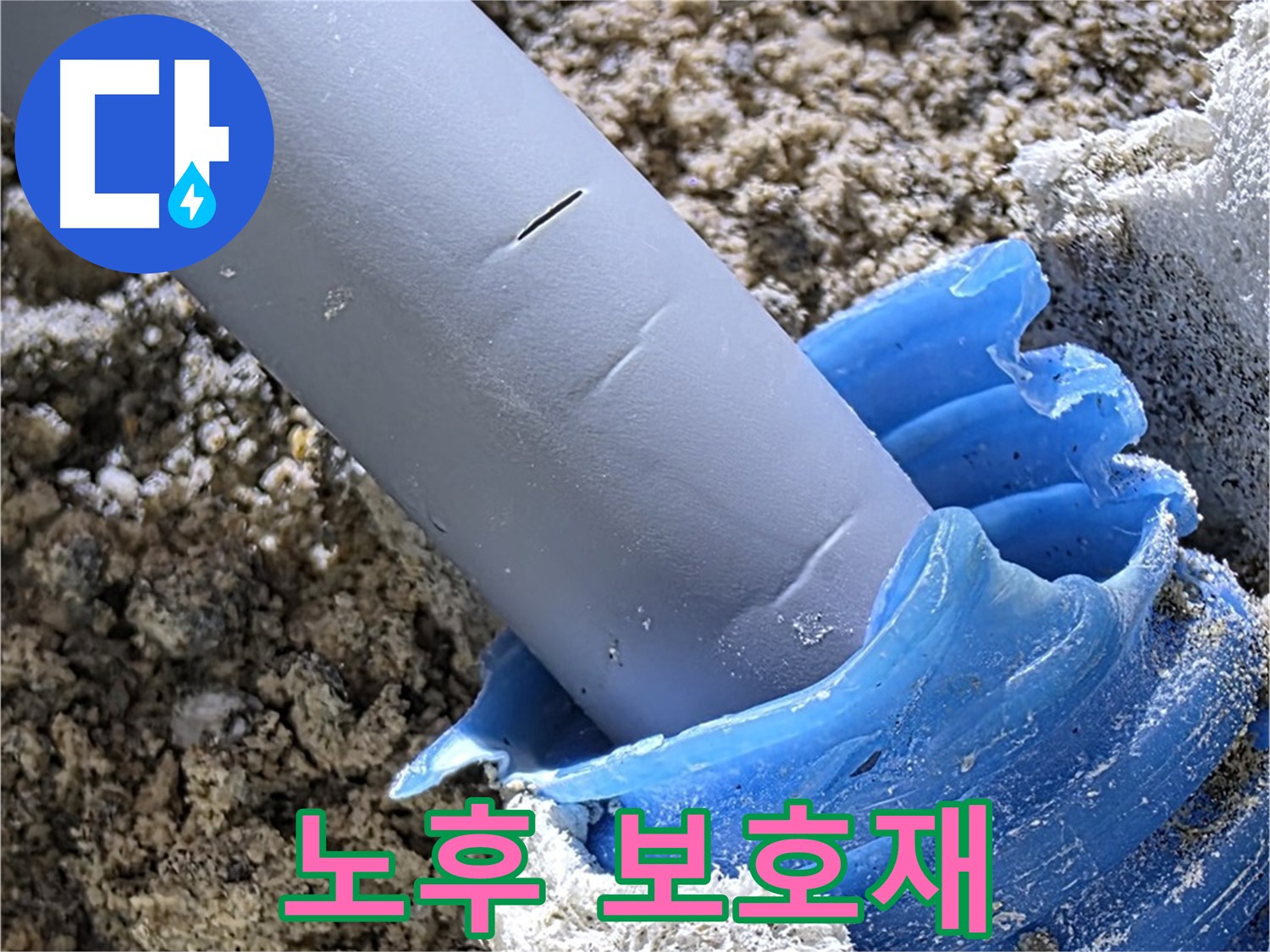 양주 삼숭동 누수 - 노후된 배관 보호재가 누수의 원인이 될 수 있습니다 - 점검 필수.
