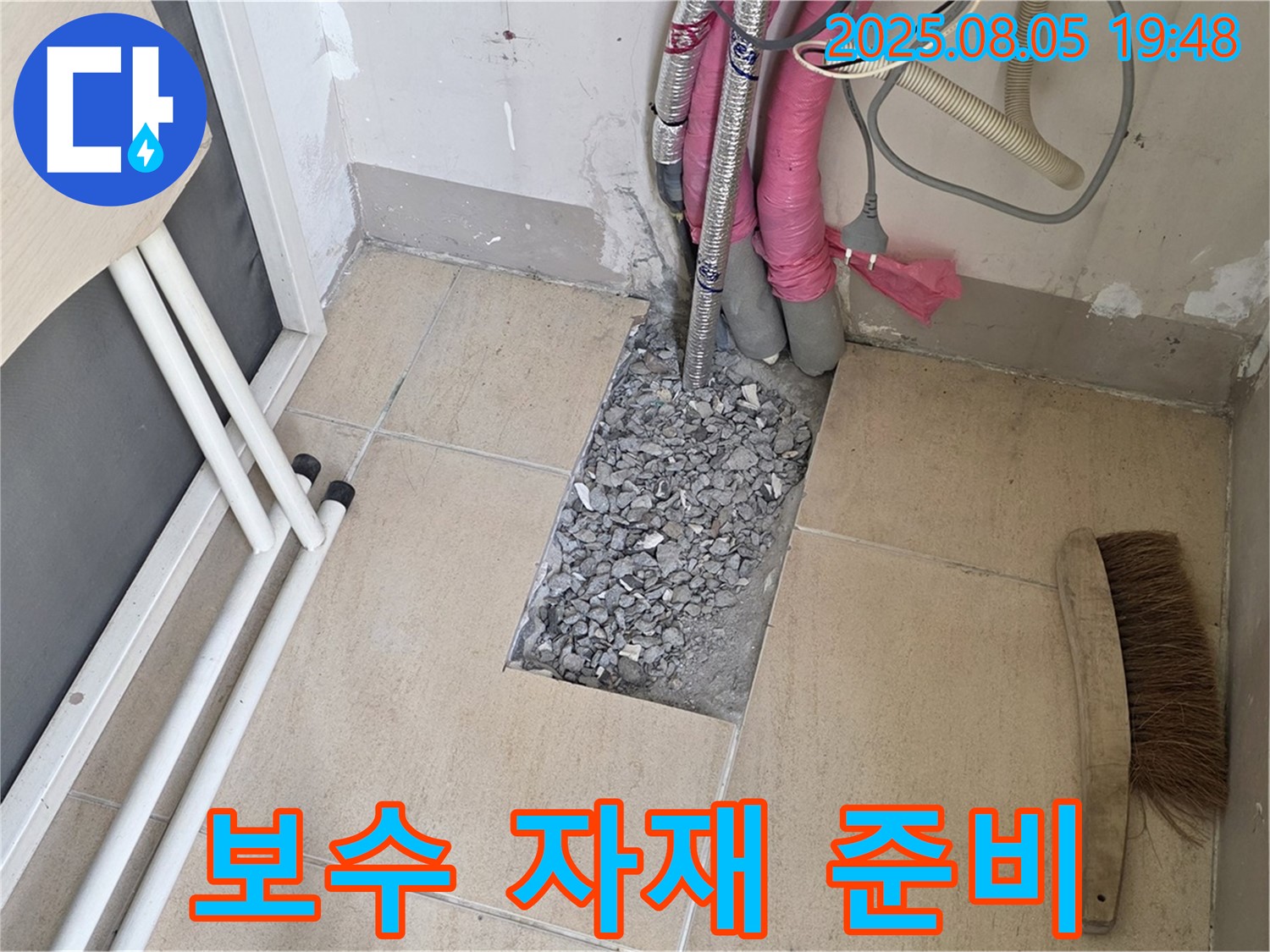 양주 삼숭동 누수 - 누수 부위 보수를 위한 자재 준비 완료