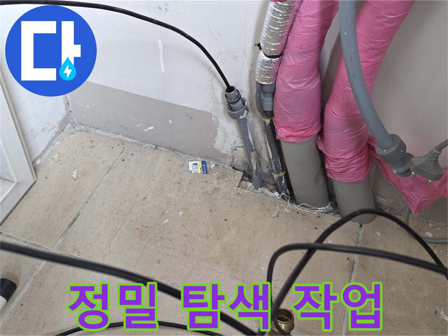 양주 삼숭동 누수 - 누수 위치 파악을 위한 꼼꼼하고 정밀한 탐색 작업