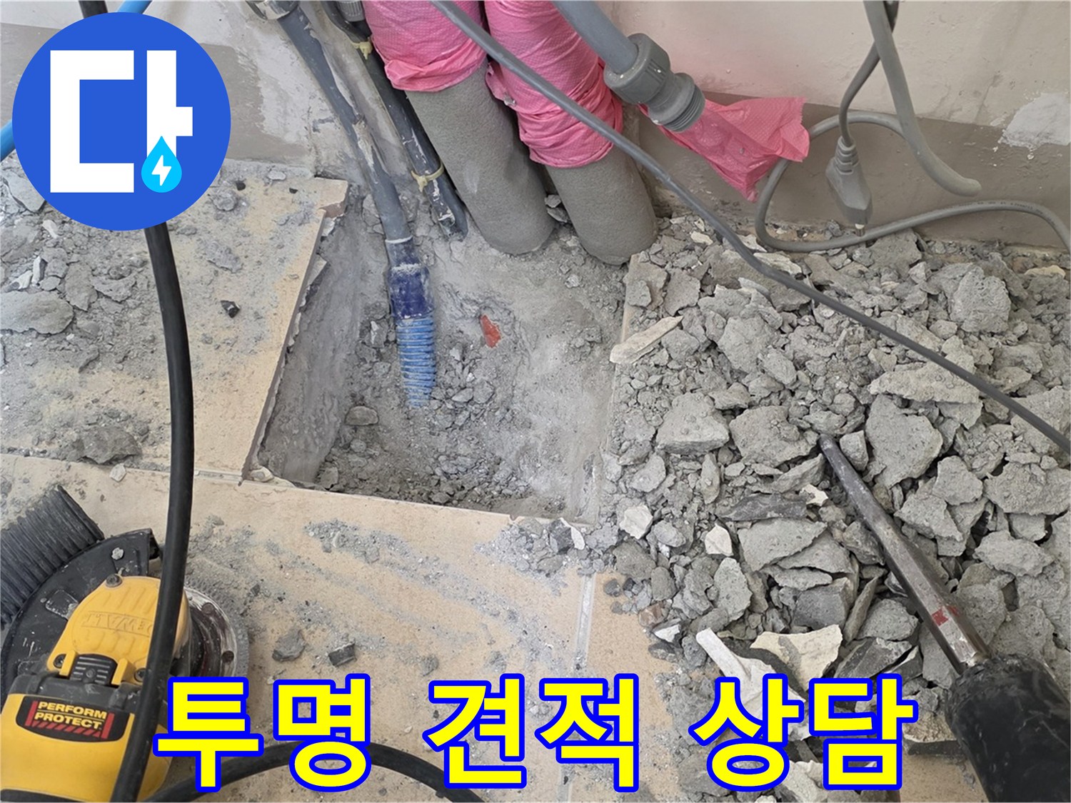 양주 삼숭동 누수 - 누수 탐지 비용을 투명하게 공개하는 상담 모습