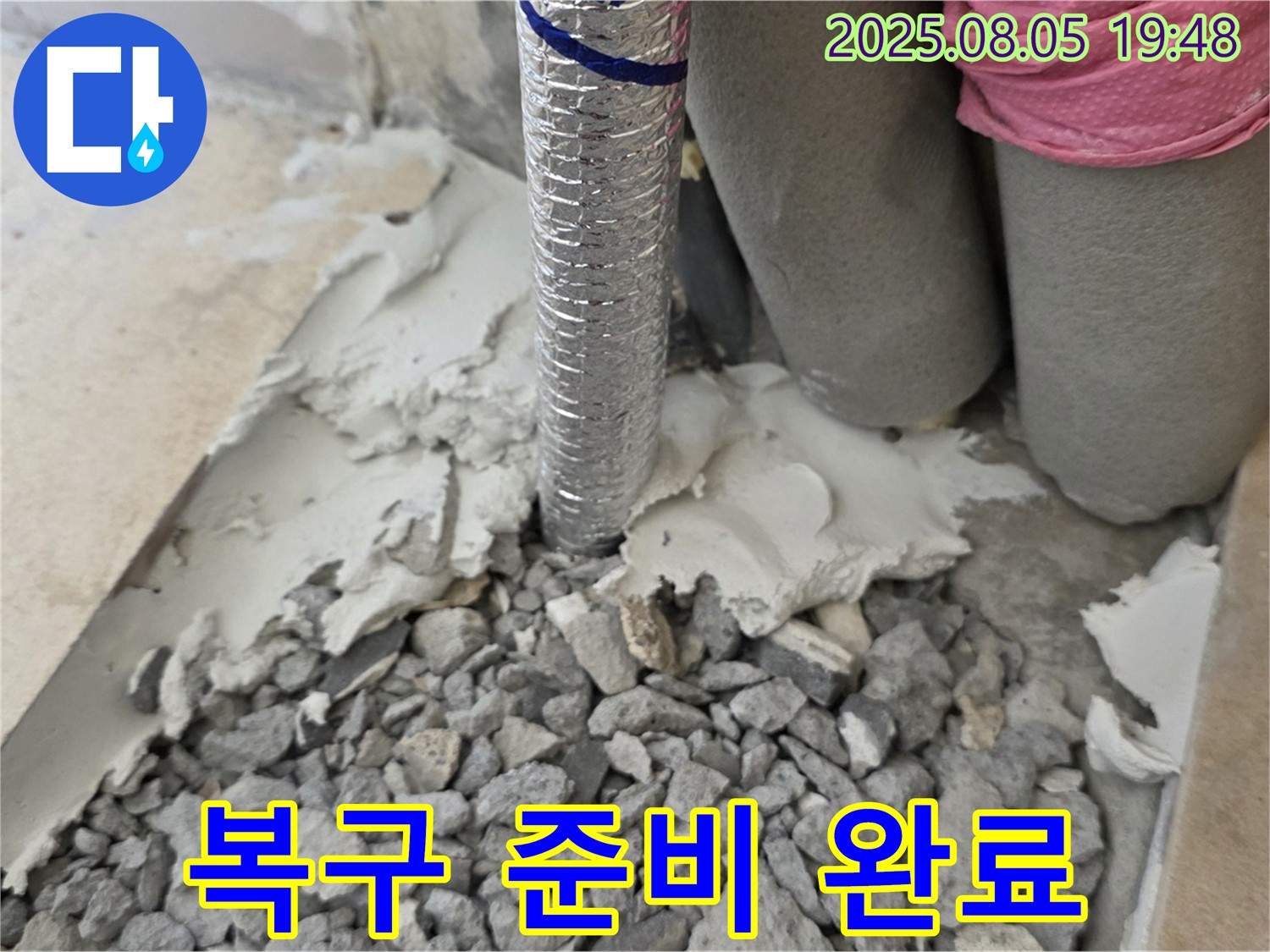 양주 삼숭동 누수 - 몰탈 제거 후 완벽하게 복구 준비 완료