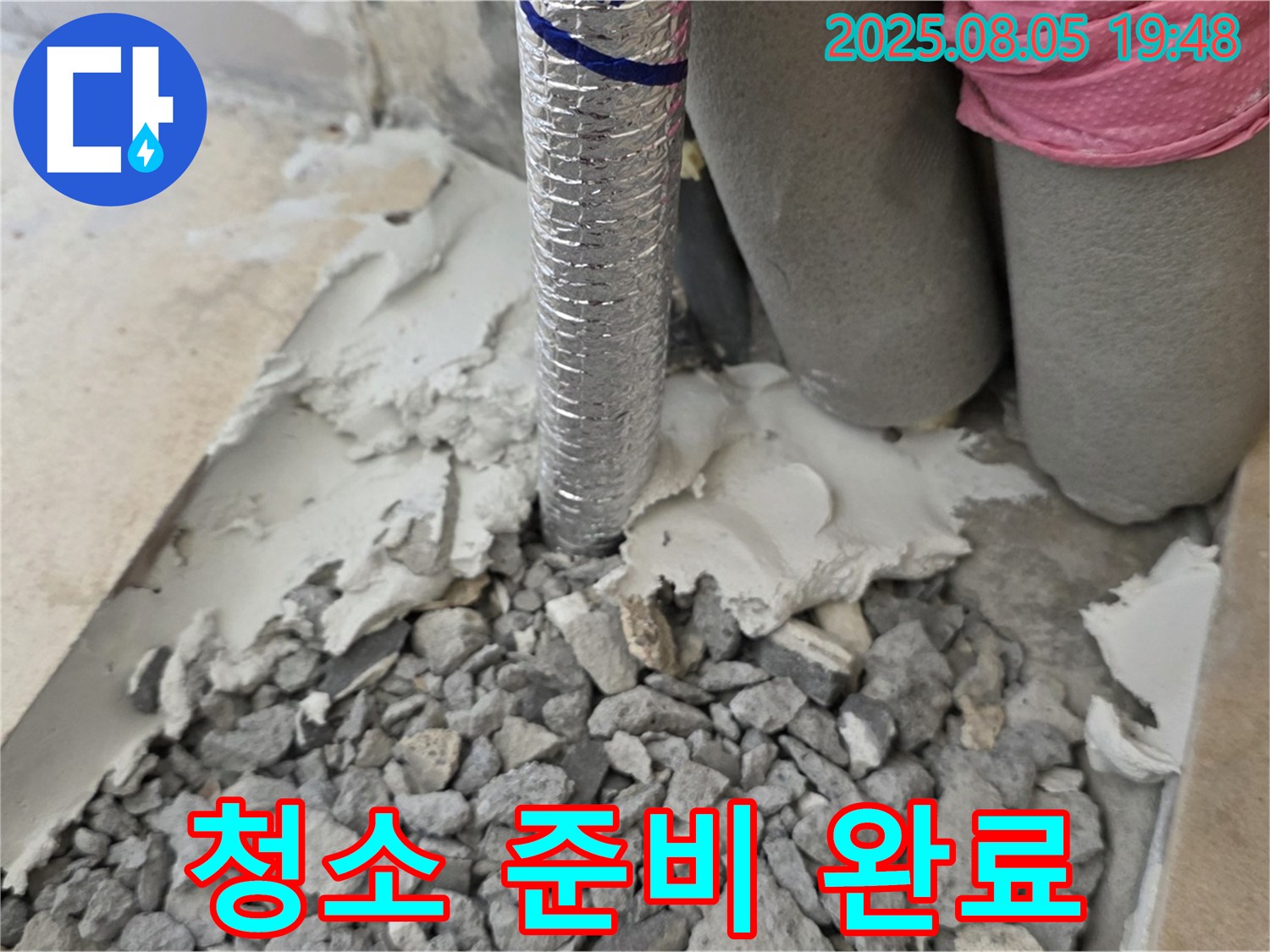 양주 삼숭동 누수 - 몰탈 제거 후 주변 청소 작업 준비 완료